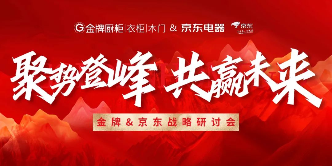 金牌&京东电器举行战略研讨会,共探家居家装产业新生态_中金在线财经号