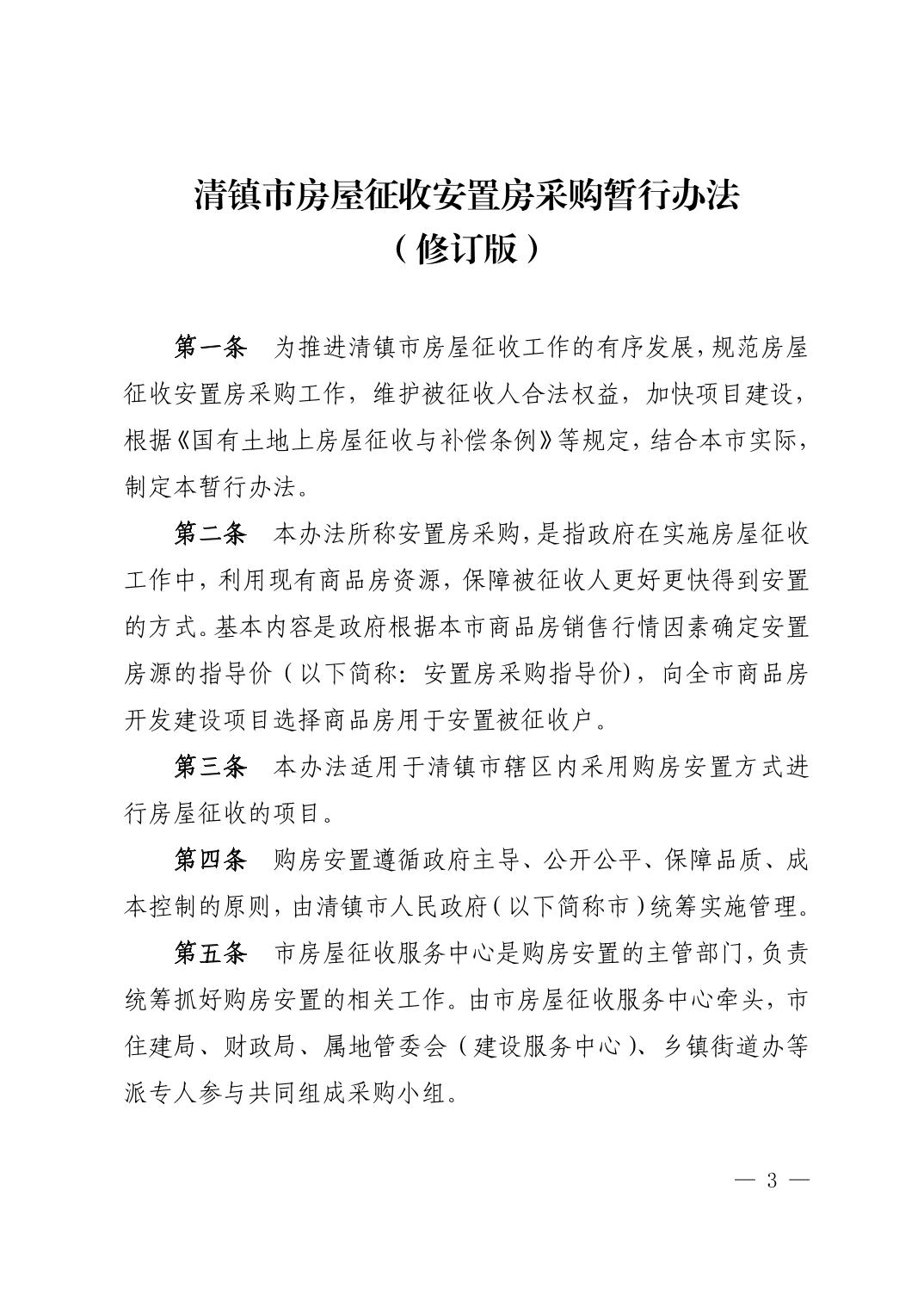清镇印发房屋征收安置房采购暂