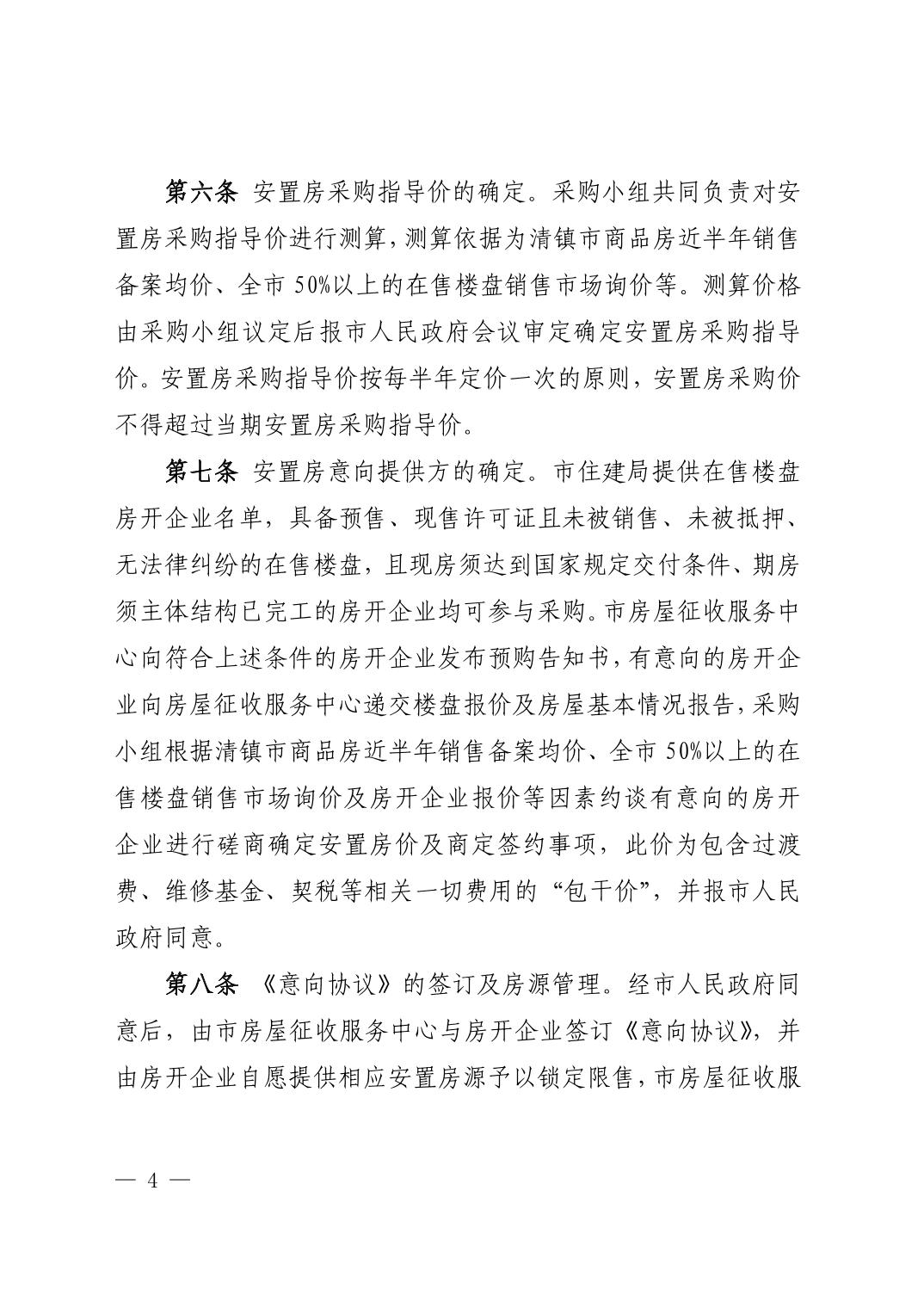 清镇印发房屋征收安置房采购暂