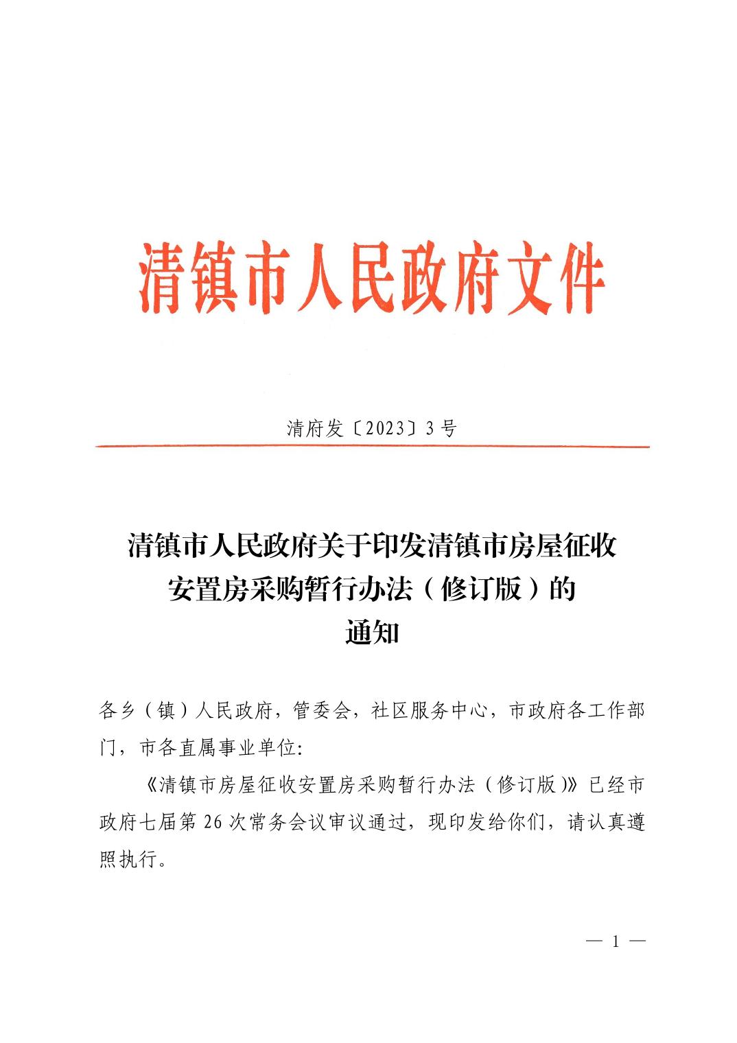 清镇印发房屋征收安置房采购暂