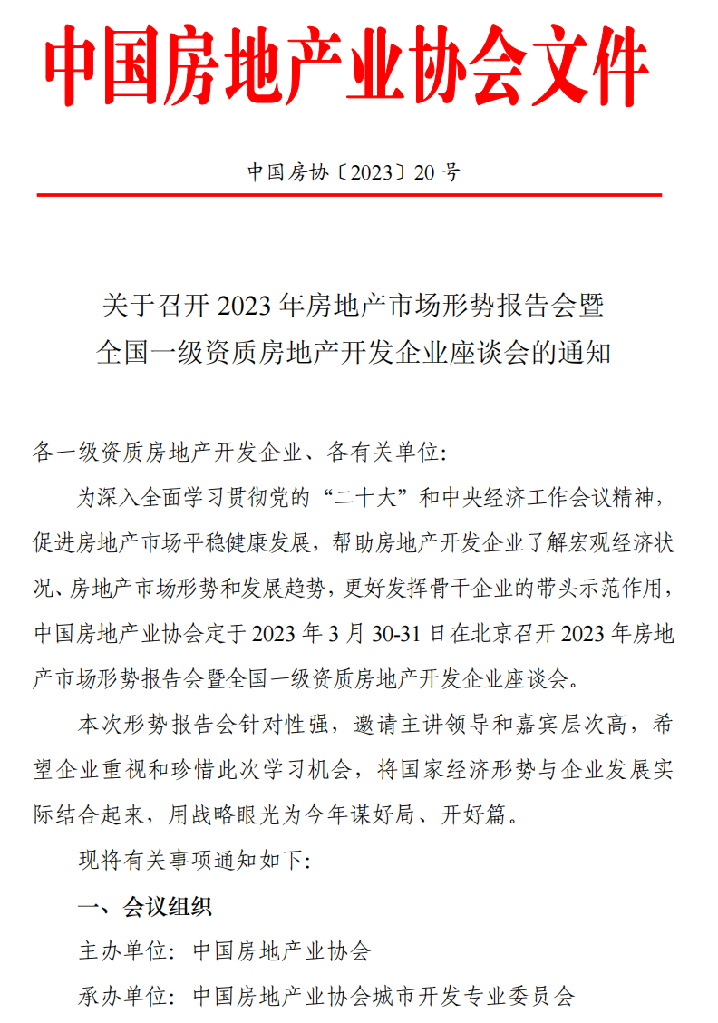 2023年房地产市场形势报告会3月30日在京启幕_中金在线财经号