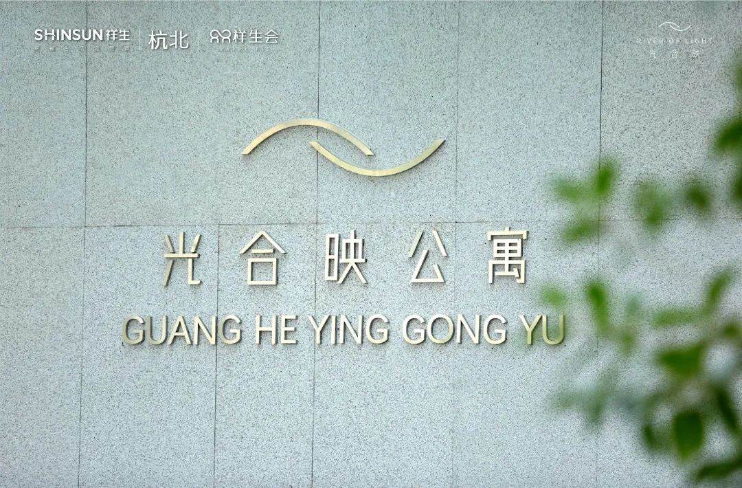 崇贤核心200万级!祥生湛景光合映于3月16日—20日交付_中金在线财经号