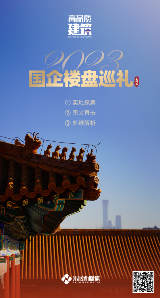 乐居新媒体推出【高品质建筑】系列②:国企楼盘巡礼_中金在线财经号