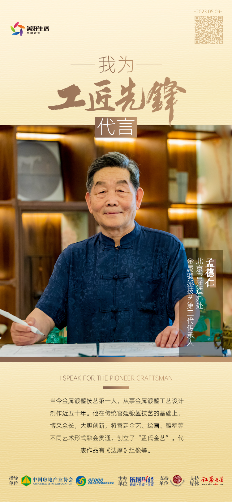 金属锻錾技艺传承人孟德仁为“工匠先锋”代言_中金在线财经号