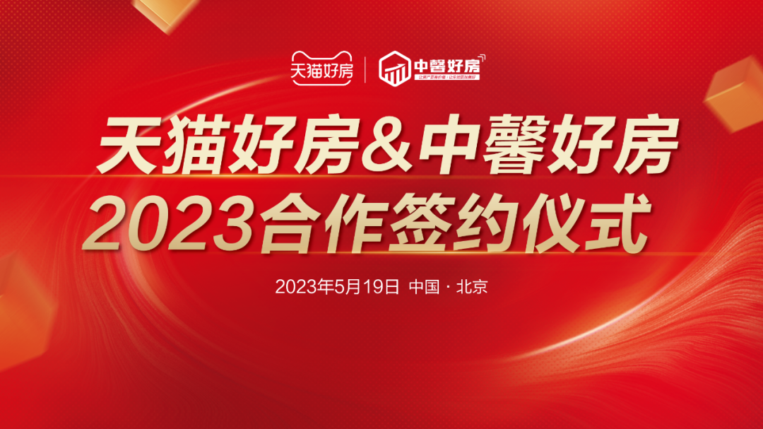 中馨好房&天猫好房 战略合作签约会圆满举行!_中金在线财经号