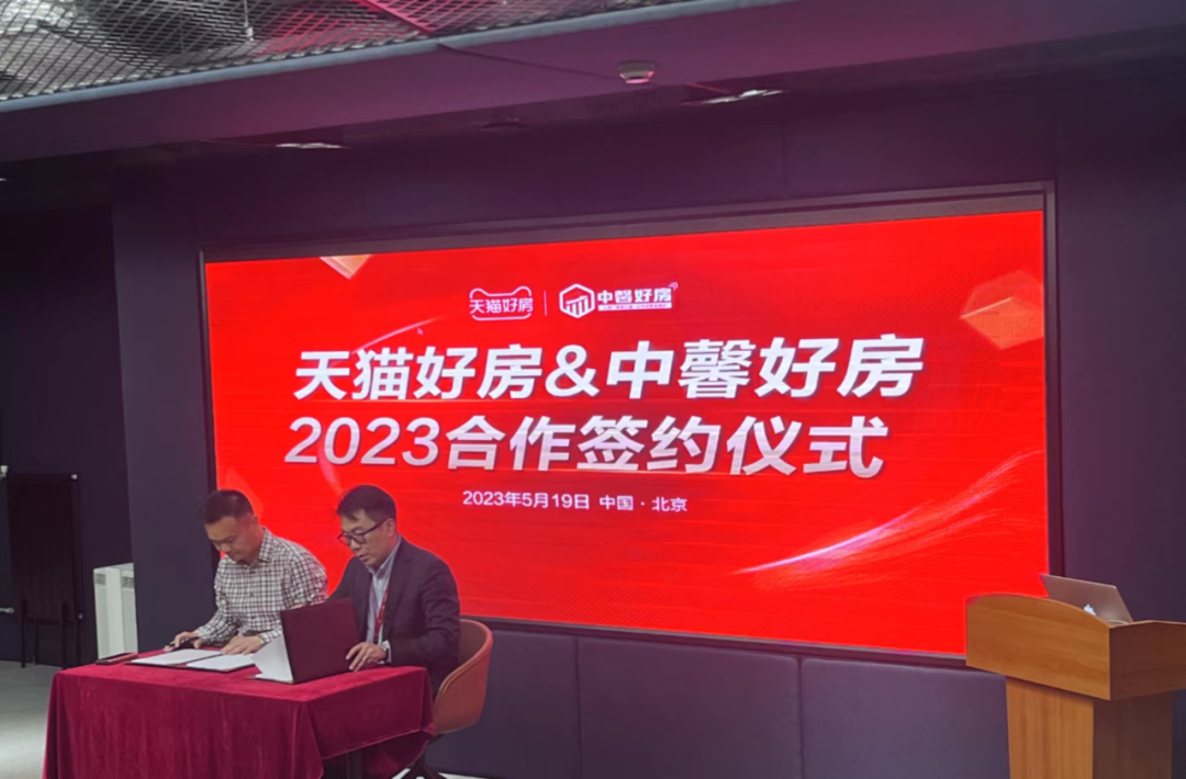 中馨好房&天猫好房 战略合作签约会圆满举行！_中金在线财经号