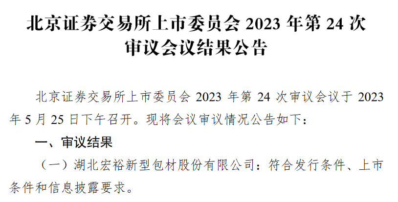 宏裕包材北交所过会：深耕包装行业多年 客户包括蒙牛集团、盼盼食品等