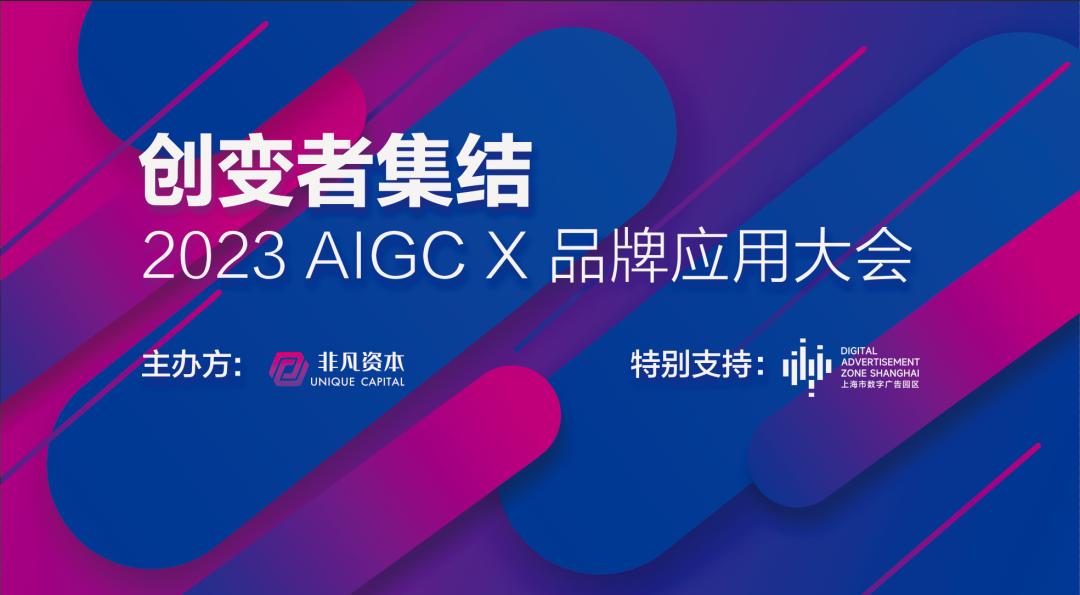 AIGC系列活动之上海站 | AIGC X 品牌应用大会_中金在线财经号