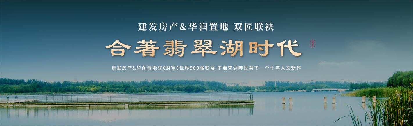 建著东方 境启翡翠 | 建发房产&华润置地双匠联袂翡翠湖新作案名首发_中金在线财经号