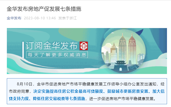 取消限售限制政策!提高住房公积金最高可贷额度!浙江金华发布房地产促发展七条措施_中金在线财经号