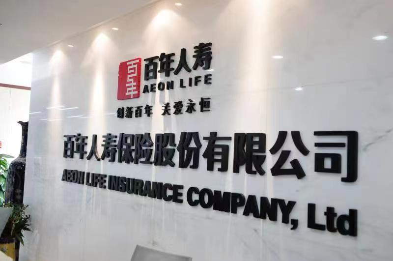 王新浩出任百年人寿董事长,吹响价值转型新号角 王新浩出任百年人寿董事长,吹响价值转型新号角