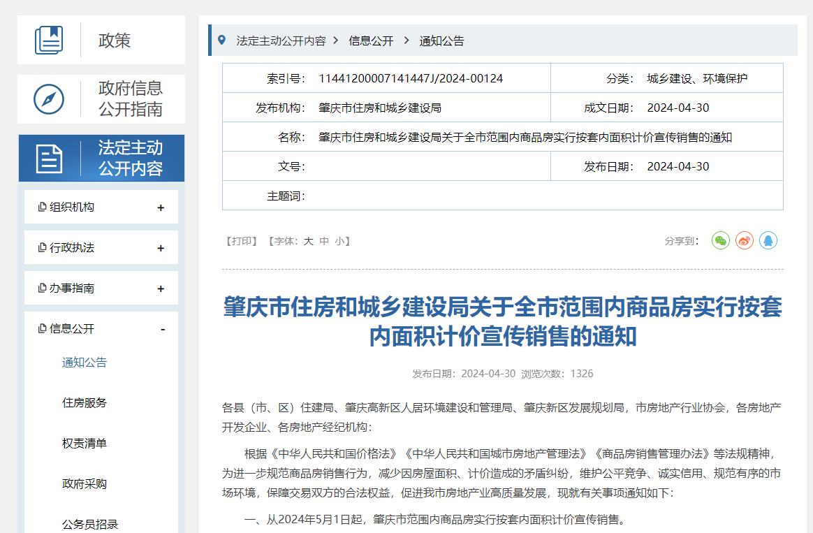 广东肇庆:商品房按套内面积计价销售_中金在线财经号