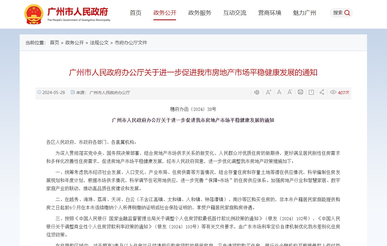 重磅落地！广州首套房首付最低15%、取消利率下限，限购区6个月社保可买_中金在线财经号