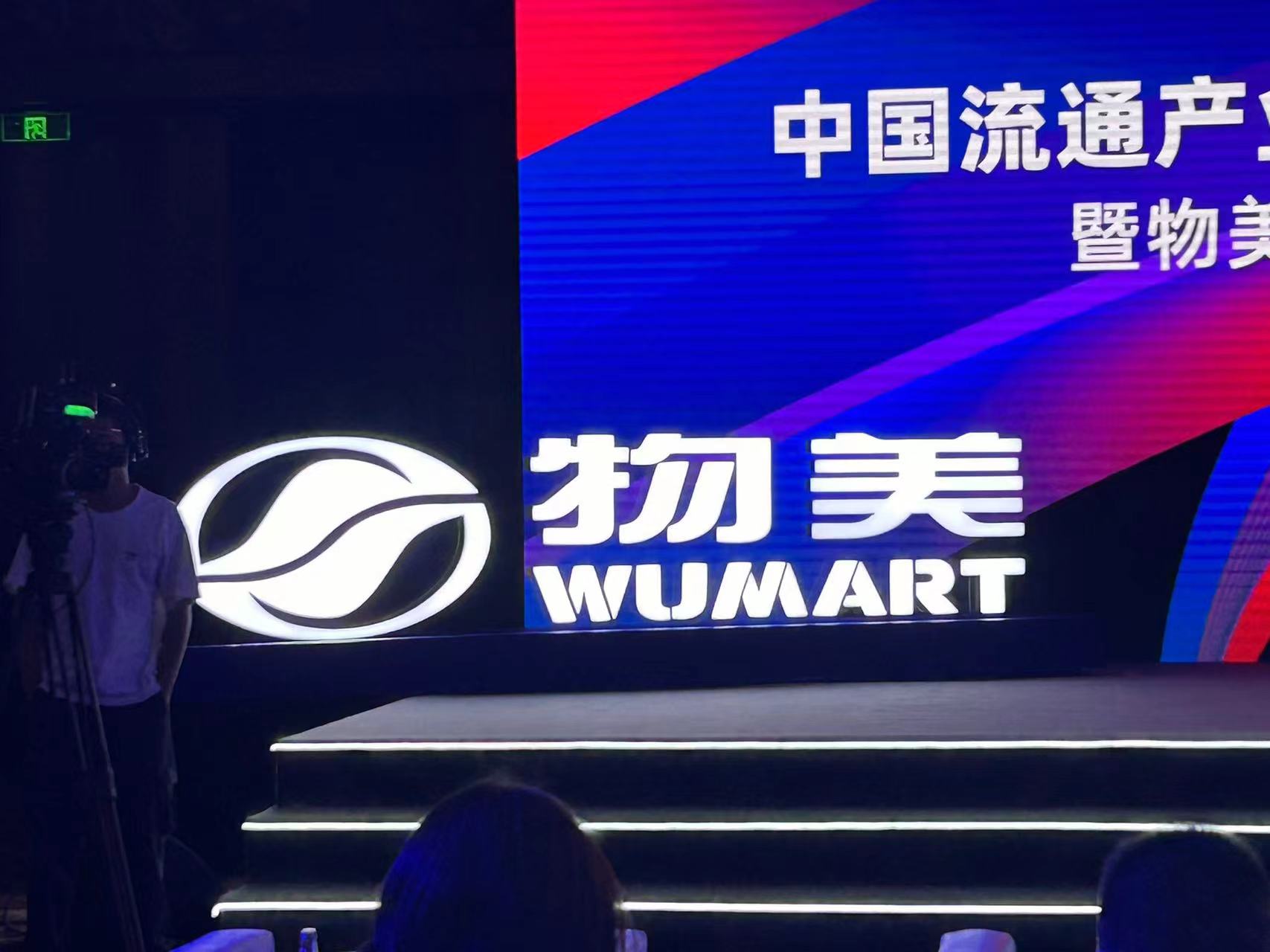 物美集团紫金财经5月30日消息 5月30日下午，“中国流通产业变革与创新暨物