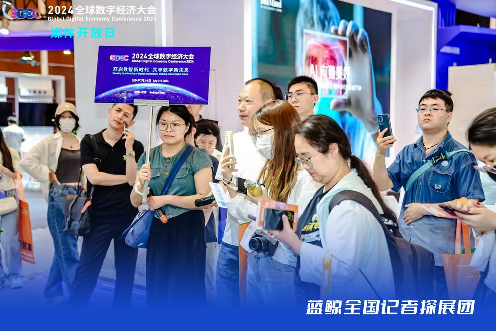 蓝鲸新闻直击2024全球数字经济大会,带队记者团探访大会亮点_中金在线财经号