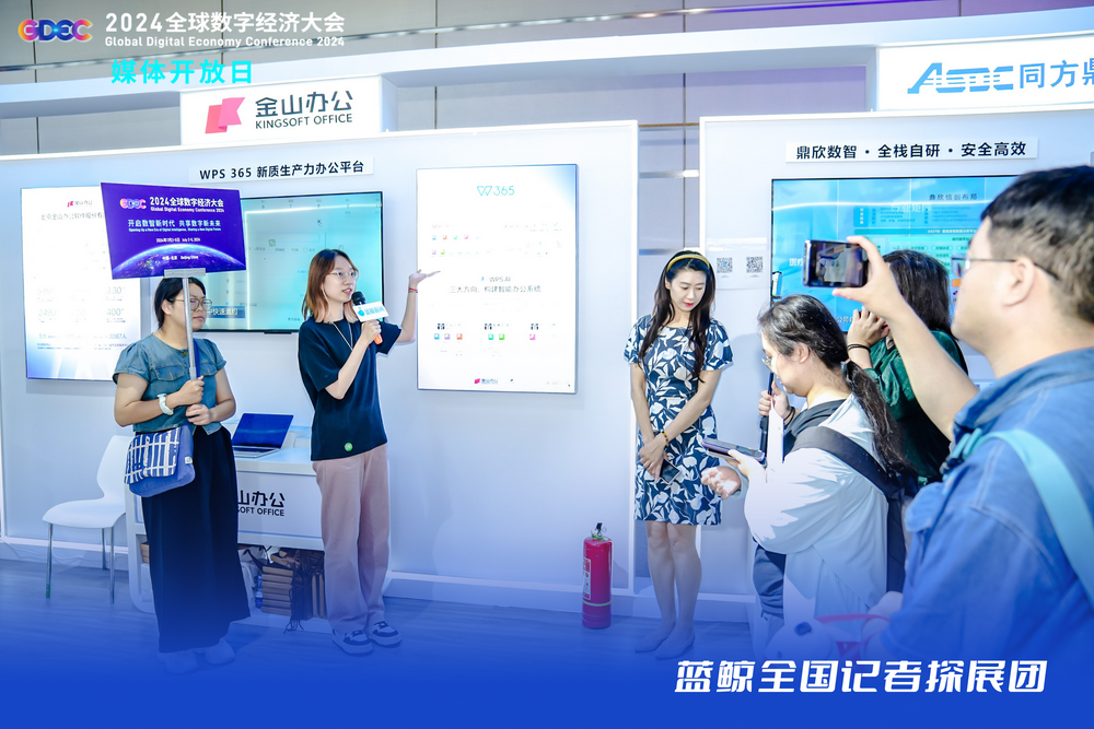 蓝鲸新闻直击2024全球数字经济大会,带队记者团探访大会亮点_中金在线财经号
