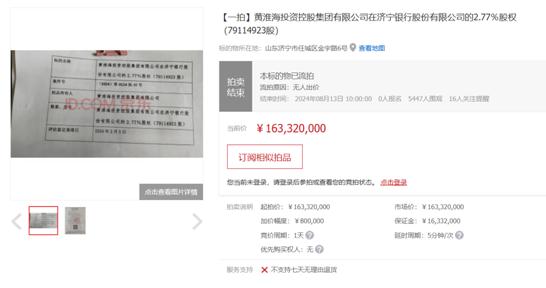 据竞买公告披露，本次公开拍卖的济宁银行2.77％股权（79114923股）的拍品所