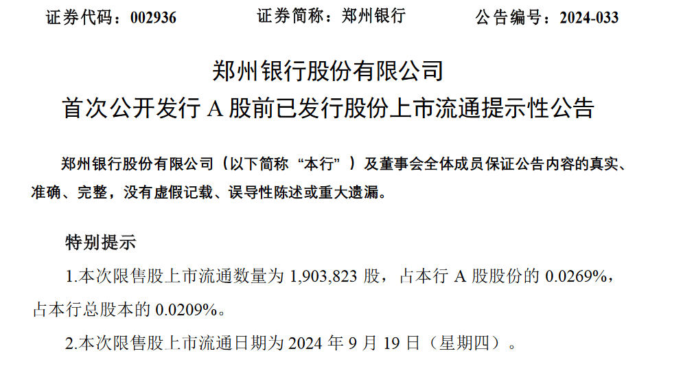 郑州银行将于9月19日解禁190.38万股，今年屡因四年0分红遭质询_中金在线财经号