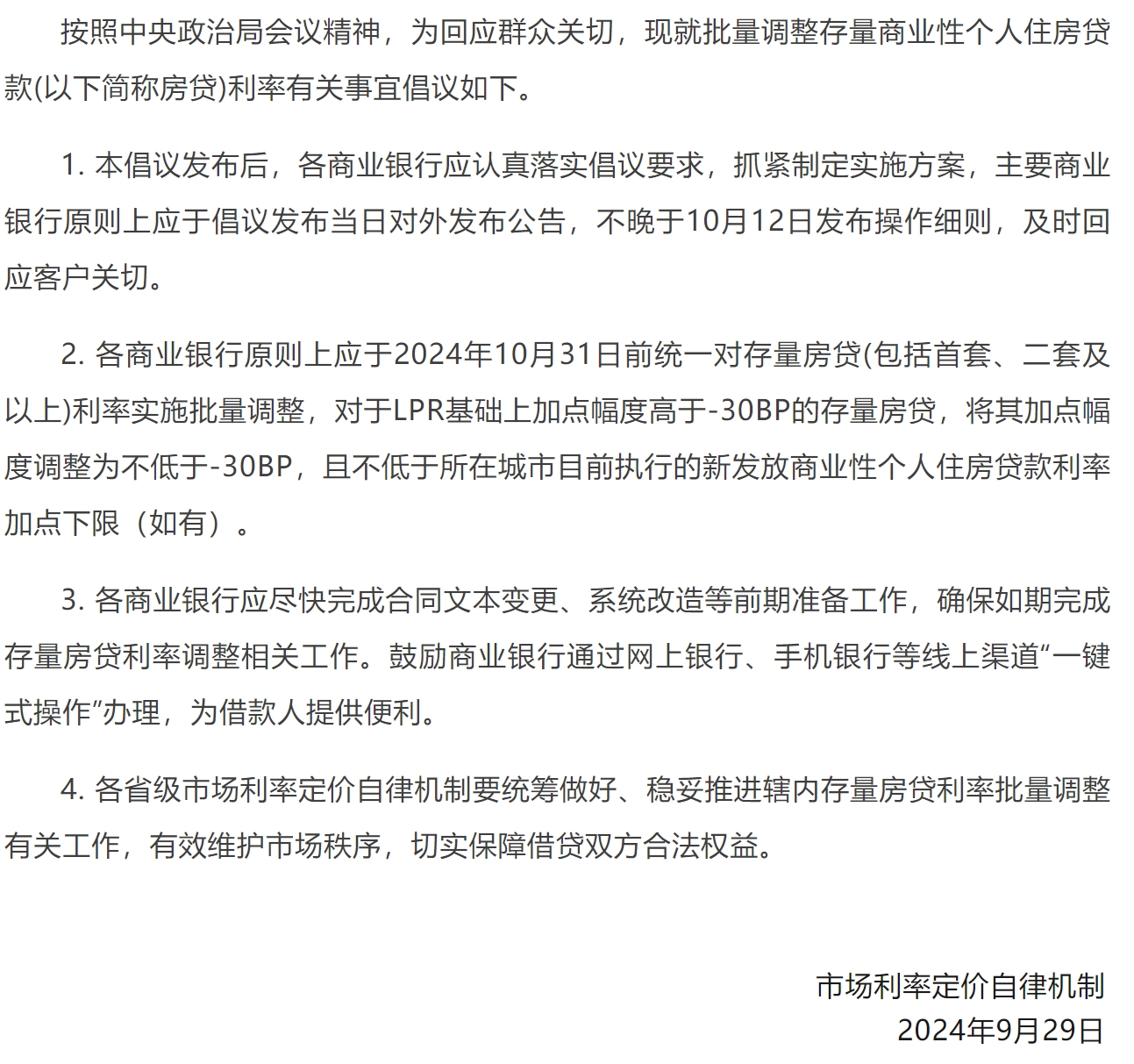 央行发布存量房贷利率调整方案 预计10月31前开展批量调整_中金在线财经号