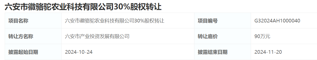 六安产投发展转让徽骆驼农业科技30%股权底价90万元