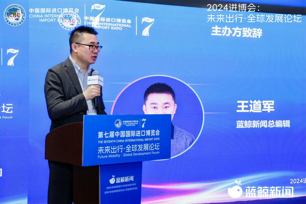 相约进博!蓝鲸新闻主办,2024进博会未来出行·全球发展论坛圆满落地_中金在线财经号