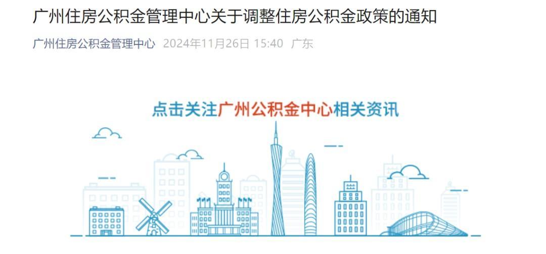 广州公积金官宣:贷款额度提高,利好群体再扩大!_中金在线财经号