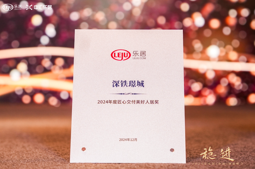深铁璟城荣获 2024年度匠心交付美好人居奖项_中金在线财经号