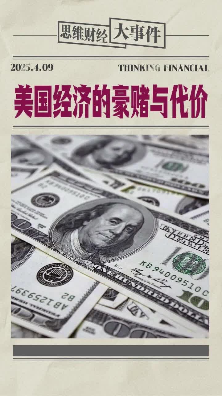 美国经济的豪赌与代价 | 财经大事件 贸易 经济 关税 全球
