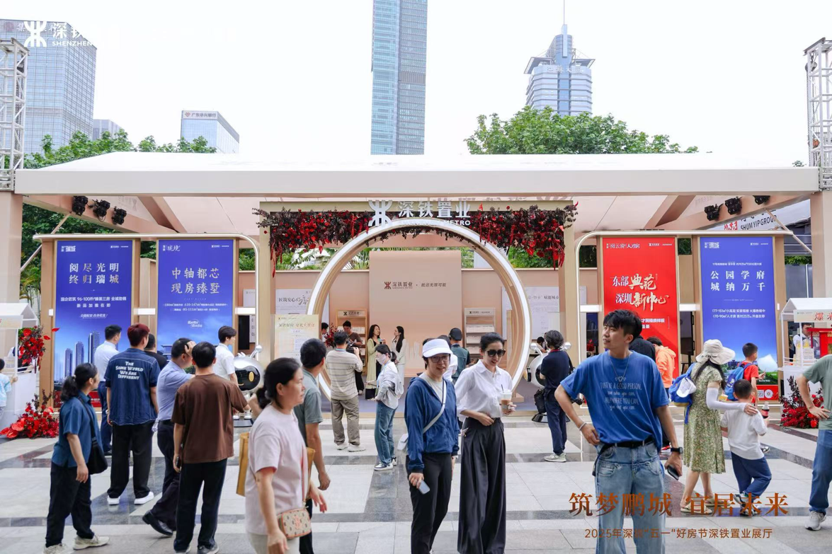 深铁携六大项目参展“五一好房节” 打造“轨道上的美好生活”_中金在线财经号