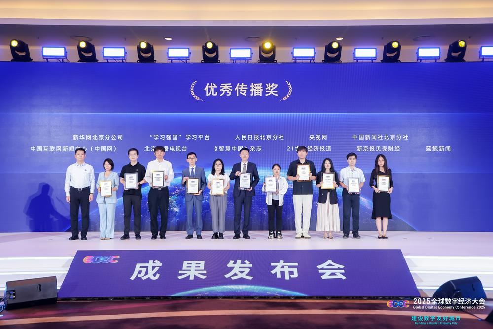 蓝鲸新闻荣获2025全球数字经济大会“优秀传播奖”_中金在线财经号