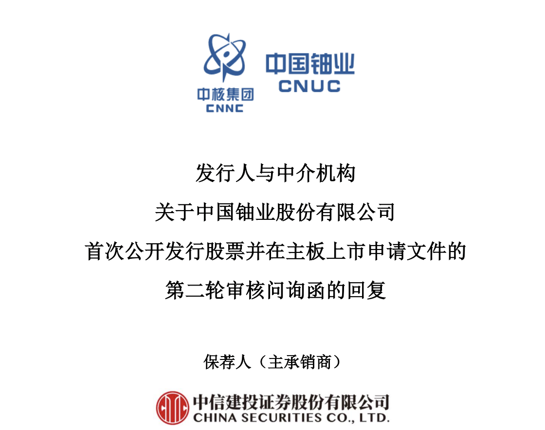 中国铀业IPO：中核集团贡献近五成收入，被问询是否存在关联销售调节业绩情形_中金在线财经号