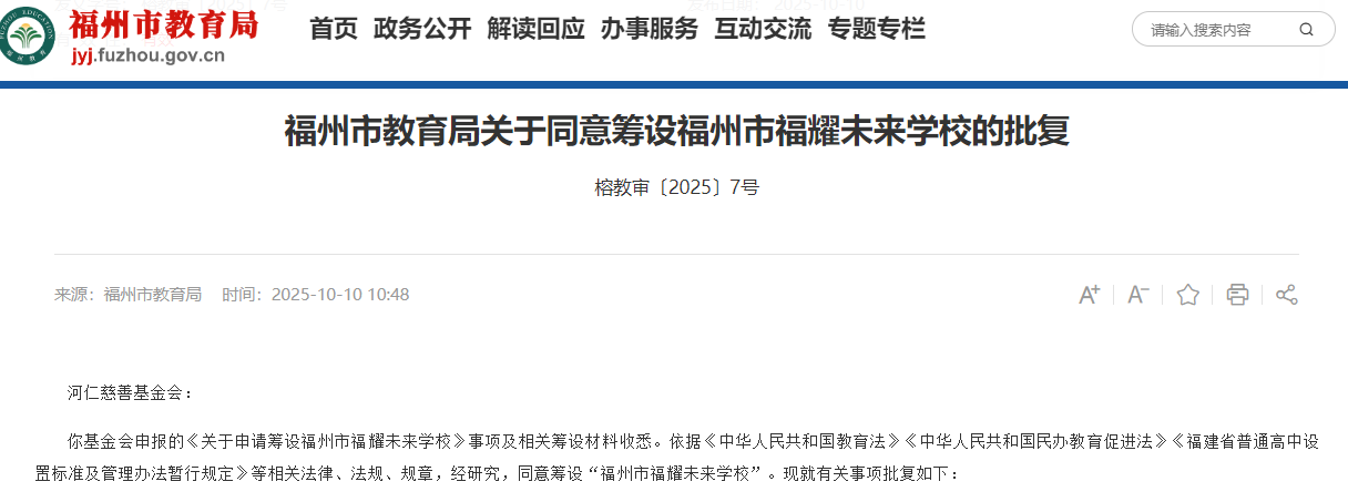 福州教育局:同意筹设福耀未来学校,层次为普通高中,曹德旺创立基金会发起 _中金在线财经号