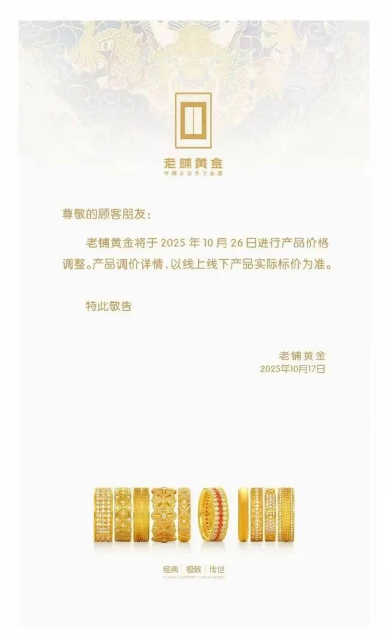 黄金价格创新高，周大福、老铺黄金宣布涨价_中金在线财经号