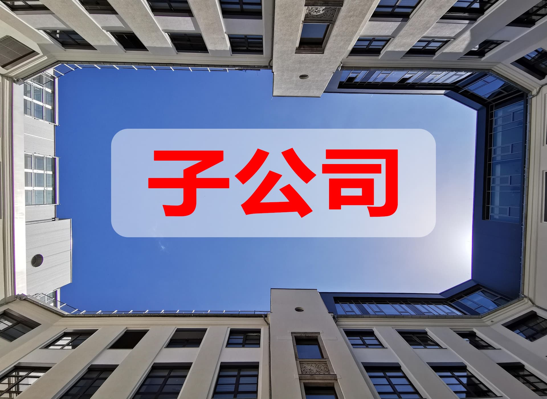 好莱客对外投资设立全资子公司已取得营业执照_中金在线财经号