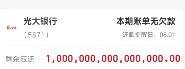 个人欠款1000万亿元？光大银行回应不排除第三方平台显示有误
