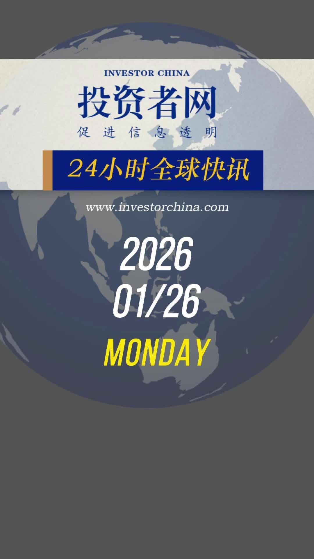 思维财经快报 | 2026.01.26 #投资 #经济 #食品 #稀土