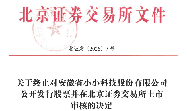 小小科技终止北交所IPO 原拟募资2.2亿国元证券保荐