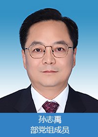 孙志禹任水利部党组成员