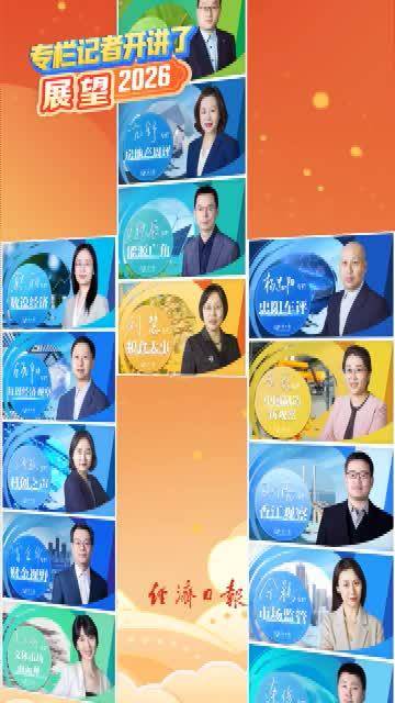 专栏记者大拜年丨专栏记者开讲了 · 展望2026
