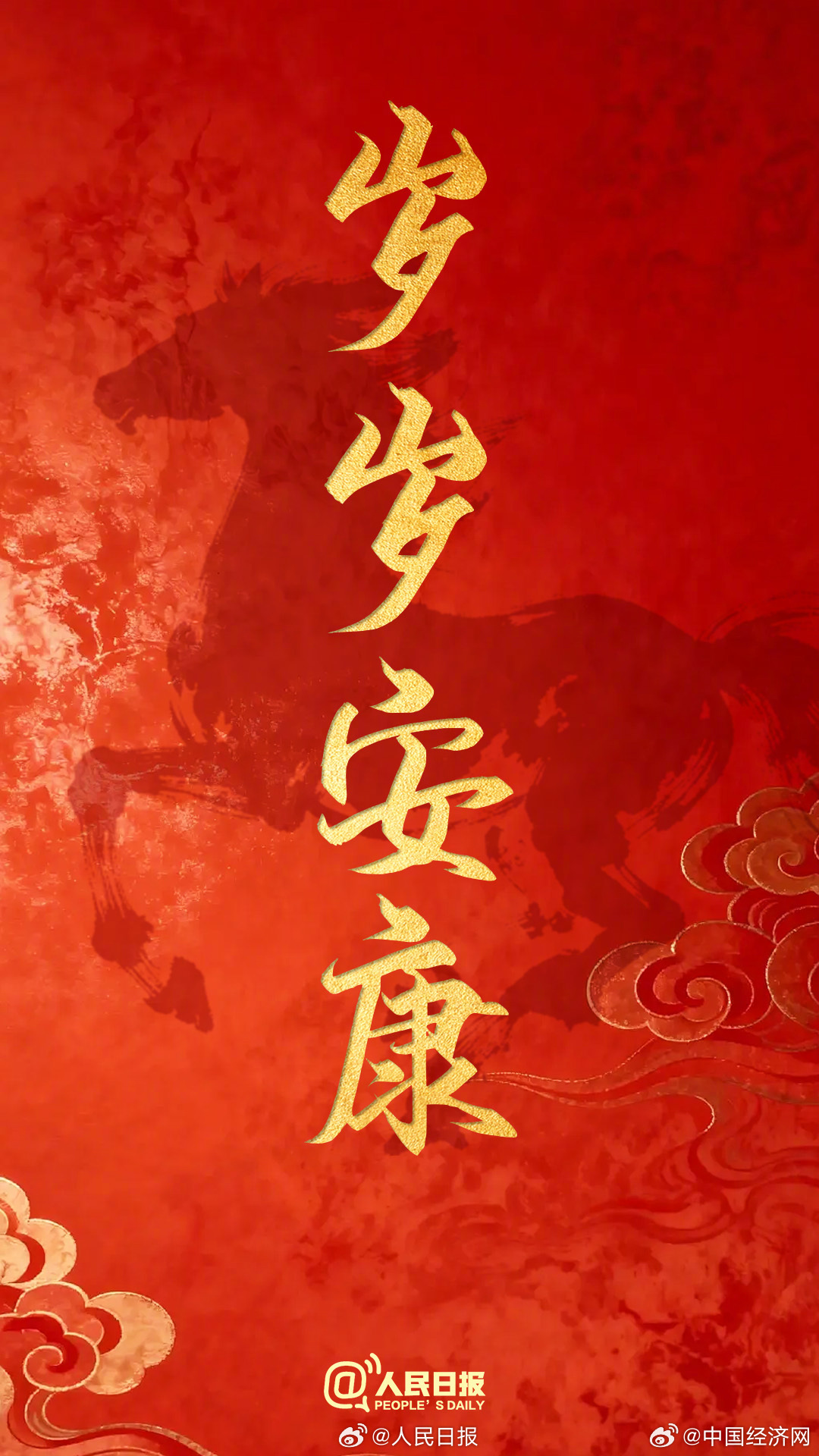 今日除夕！你的马年专属好运祝福已送达