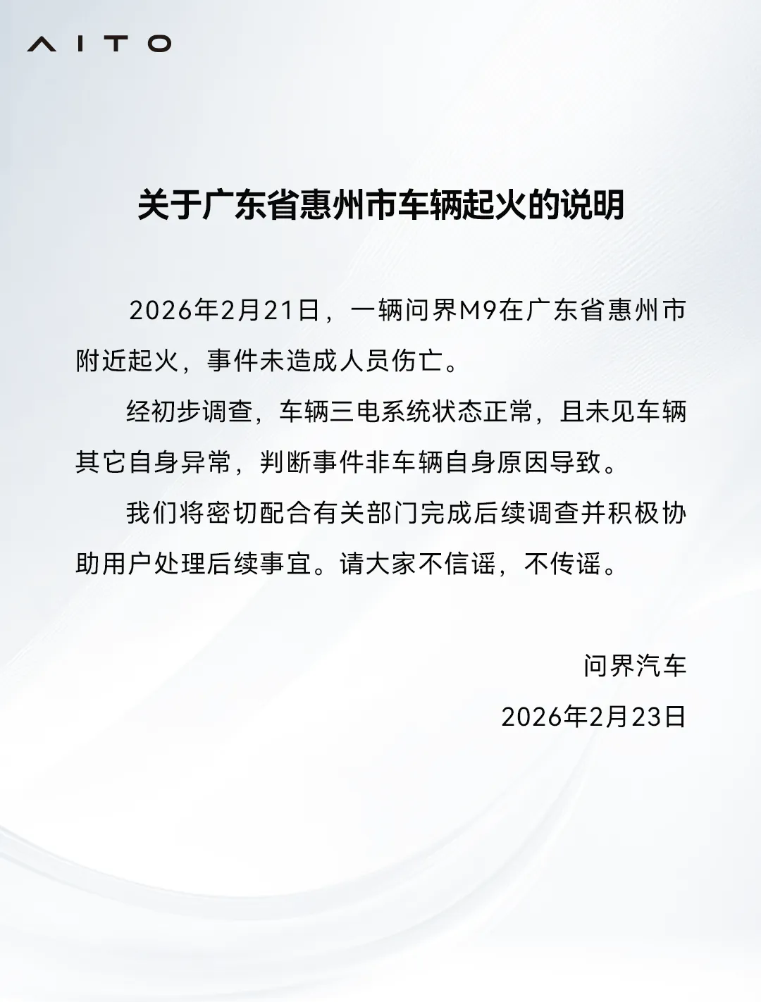 问界汽车回应M9起火事件 赛力斯A股今日市值蒸发20.6亿