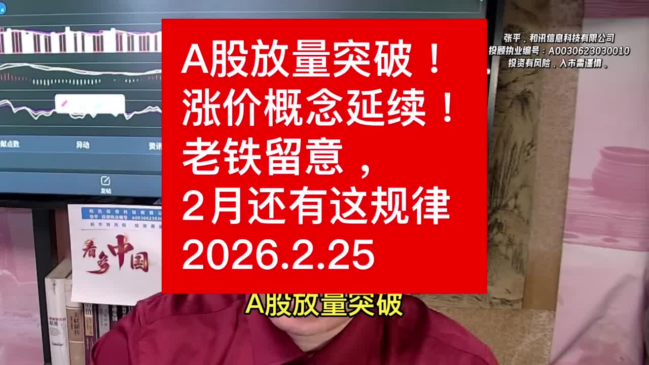 A股放量突破！涨价概念延续！