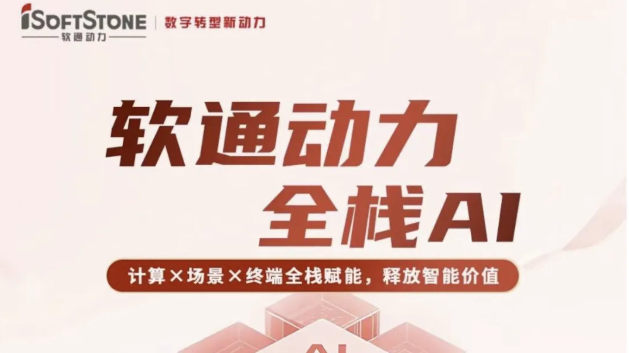 软通动力：AI飞轮驱动全栈智能，重塑AI Factory价值