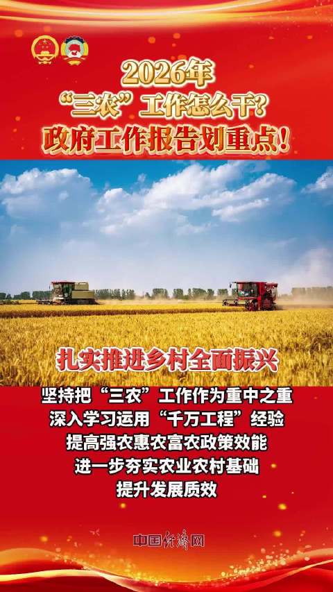 2026年“三农”工作怎么干？政府工作报告划重点！（视频）