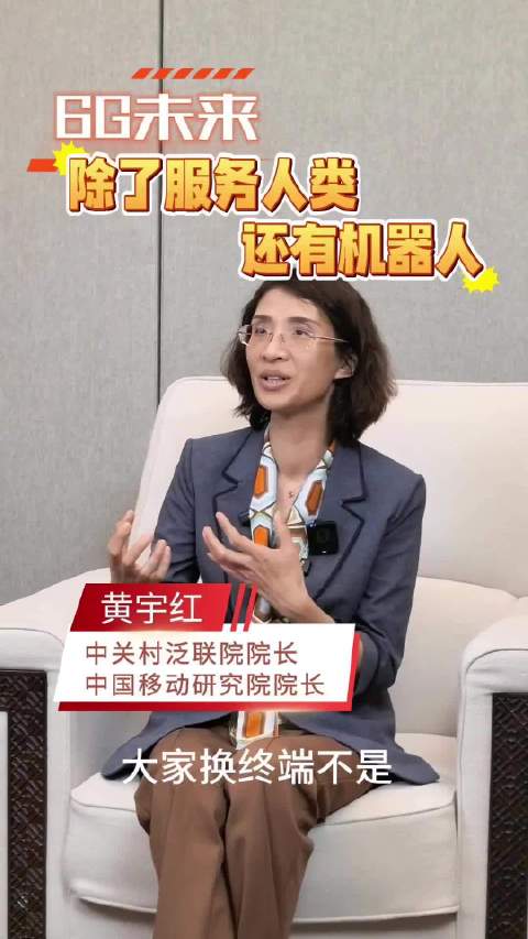黄宇红：未来6G除了服务人类，还有机器人