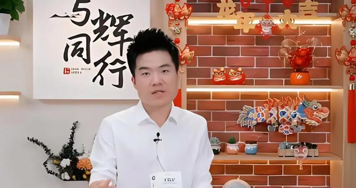 全网都在等董宇辉赔钱！