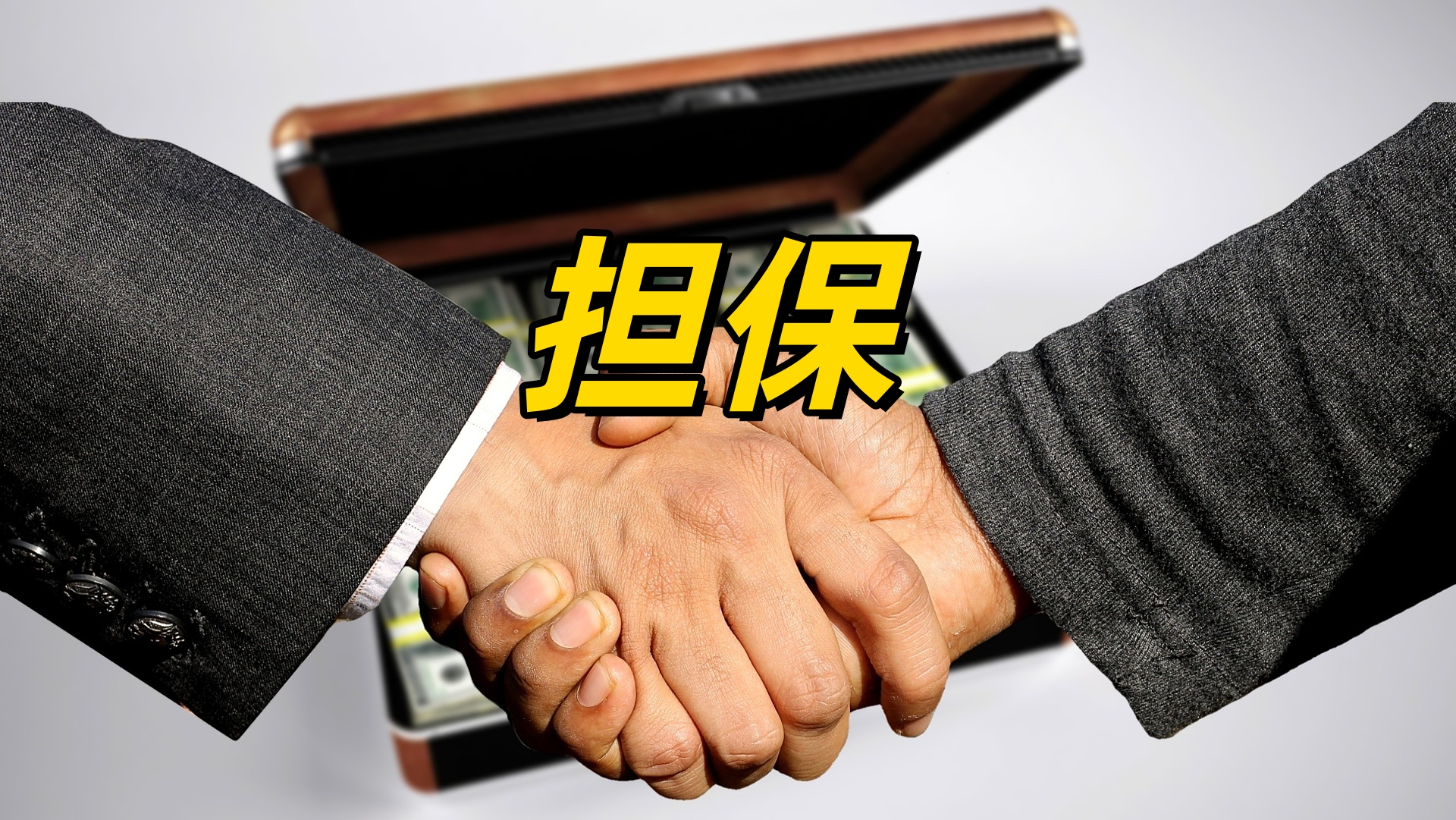 担保.jpg
