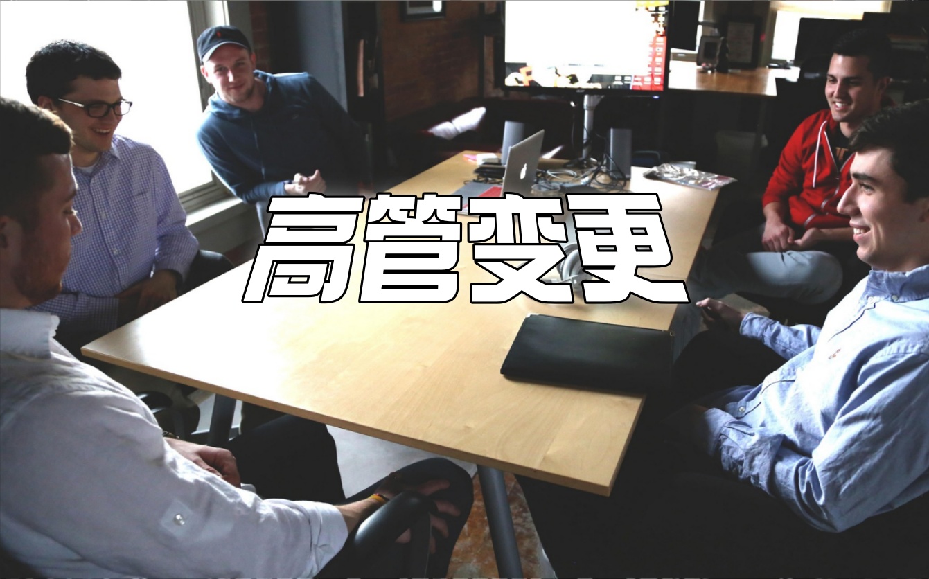 高管变更2.jpg
