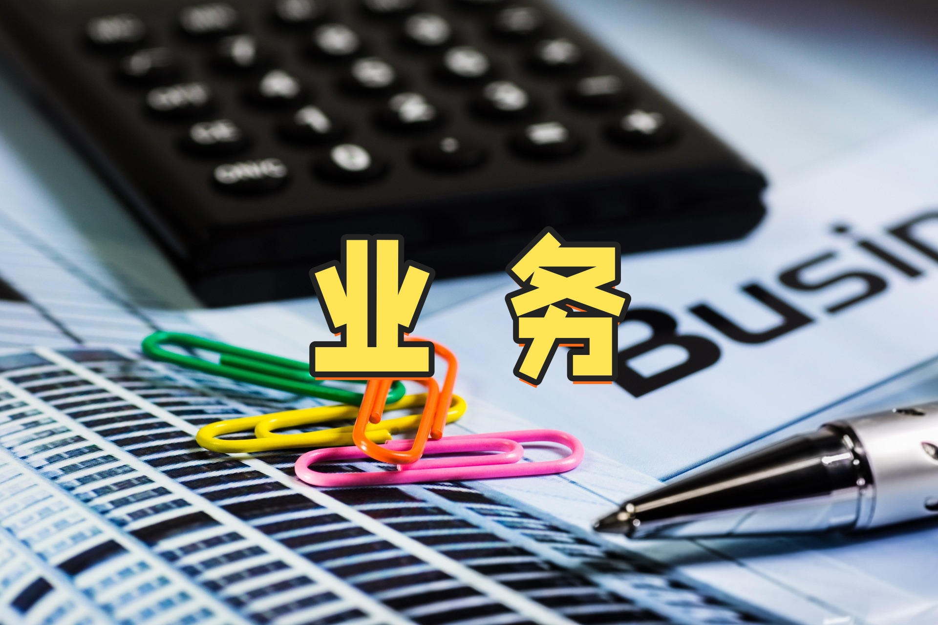 业务.jpg