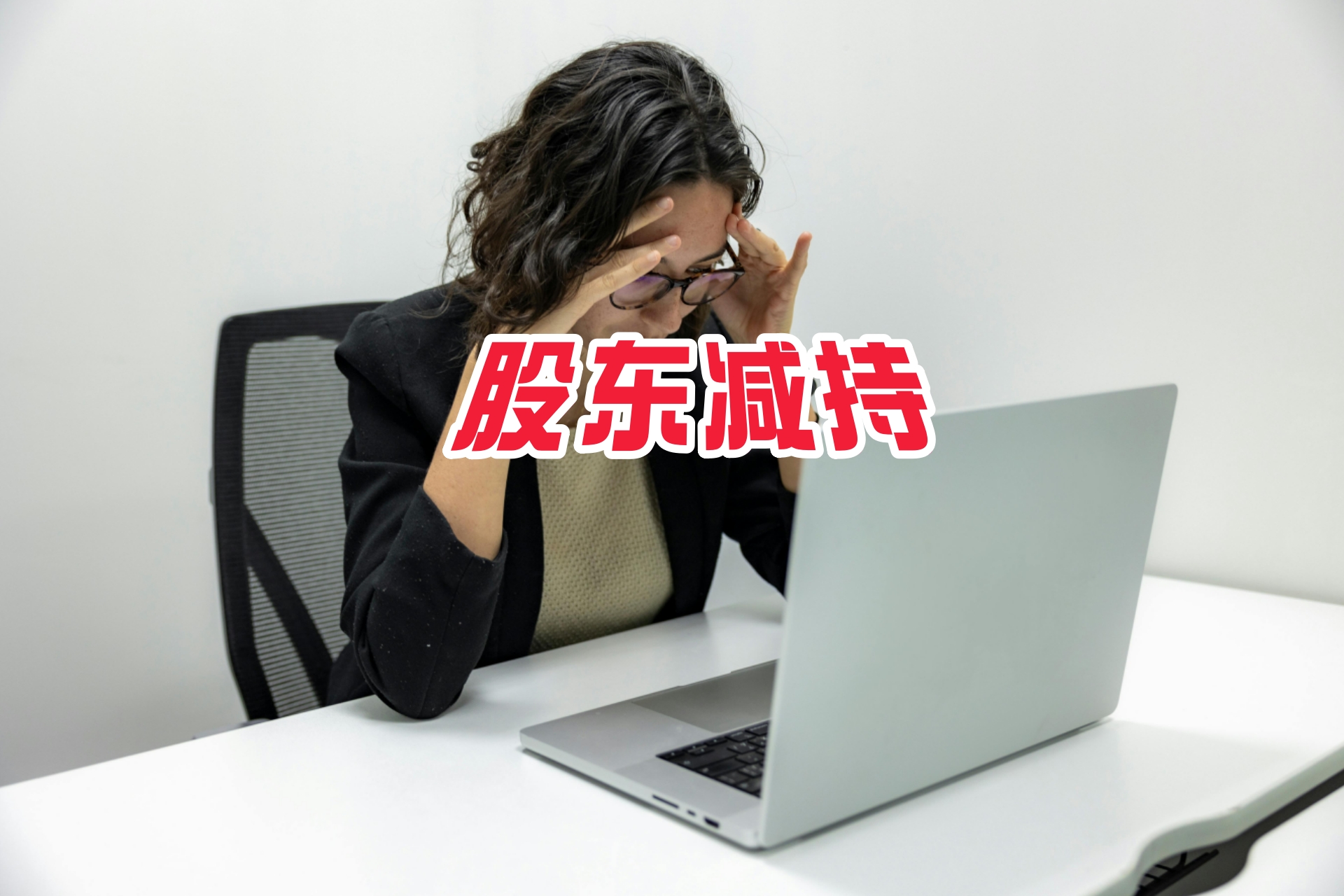 股东减持2.jpg